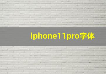 iphone11pro字体