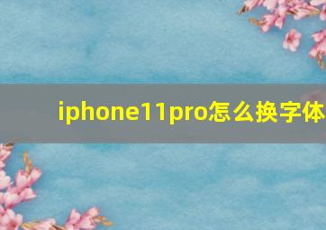 iphone11pro怎么换字体