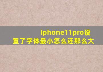 iphone11pro设置了字体最小怎么还那么大