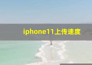 iphone11上传速度