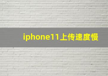 iphone11上传速度慢