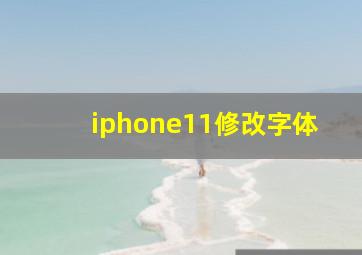 iphone11修改字体