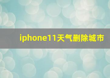 iphone11天气删除城市