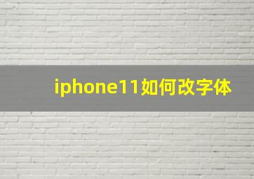 iphone11如何改字体