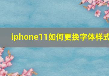 iphone11如何更换字体样式