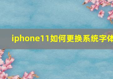 iphone11如何更换系统字体