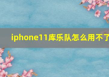 iphone11库乐队怎么用不了