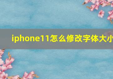 iphone11怎么修改字体大小