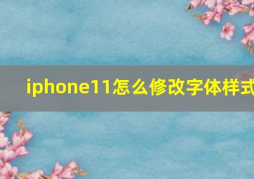 iphone11怎么修改字体样式