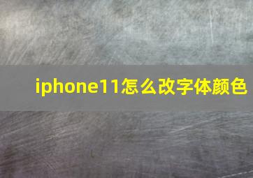 iphone11怎么改字体颜色