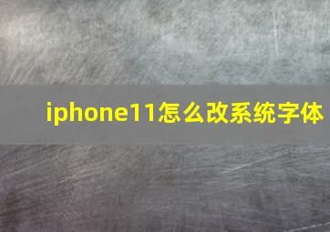 iphone11怎么改系统字体