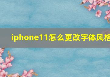 iphone11怎么更改字体风格