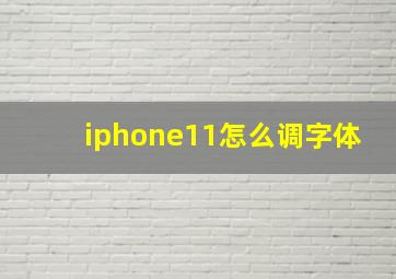 iphone11怎么调字体