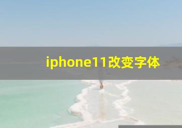 iphone11改变字体