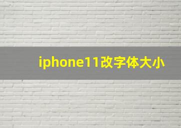 iphone11改字体大小