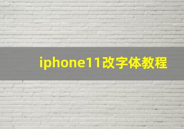 iphone11改字体教程