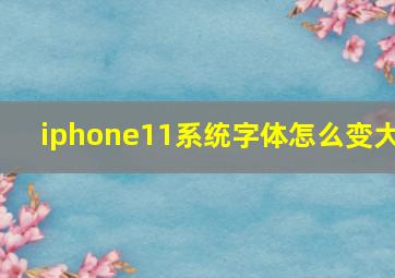 iphone11系统字体怎么变大