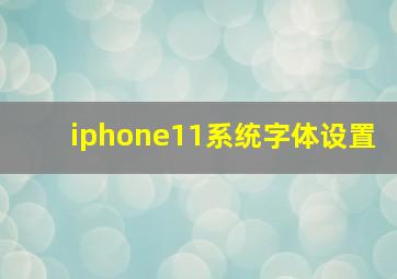 iphone11系统字体设置