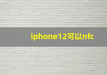 iphone12可以nfc