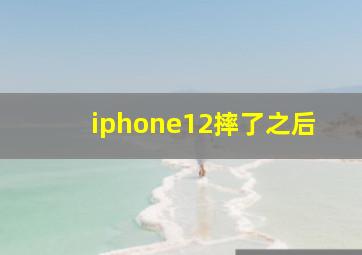 iphone12摔了之后