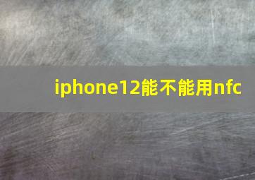 iphone12能不能用nfc