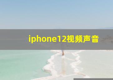 iphone12视频声音