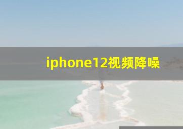 iphone12视频降噪