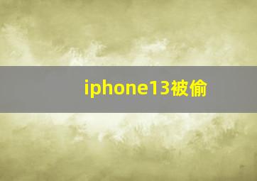 iphone13被偷