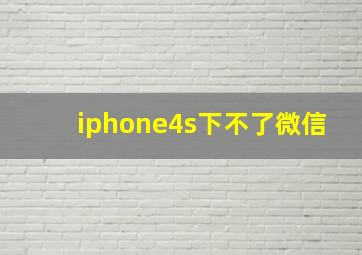 iphone4s下不了微信