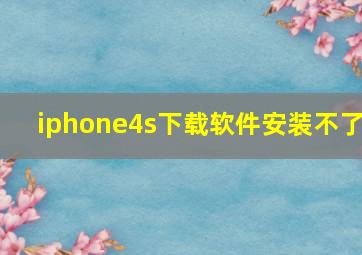 iphone4s下载软件安装不了