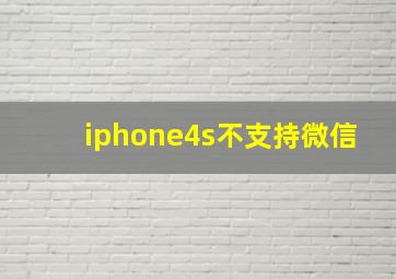 iphone4s不支持微信