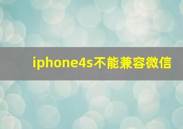 iphone4s不能兼容微信