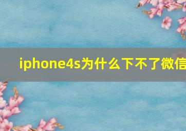 iphone4s为什么下不了微信