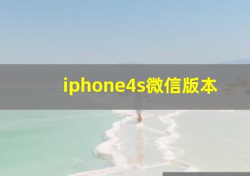 iphone4s微信版本