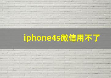 iphone4s微信用不了