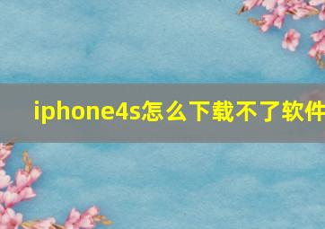 iphone4s怎么下载不了软件