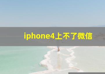 iphone4上不了微信