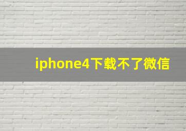 iphone4下载不了微信