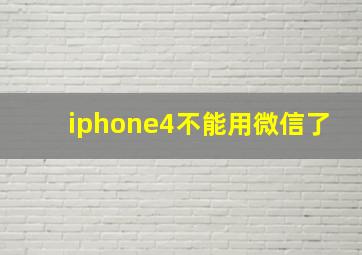 iphone4不能用微信了