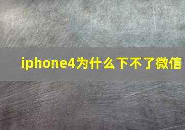 iphone4为什么下不了微信