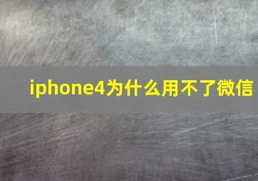 iphone4为什么用不了微信