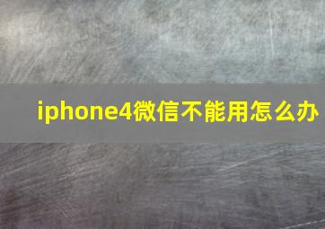 iphone4微信不能用怎么办