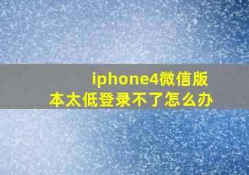 iphone4微信版本太低登录不了怎么办