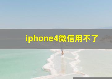 iphone4微信用不了