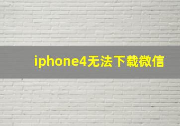 iphone4无法下载微信