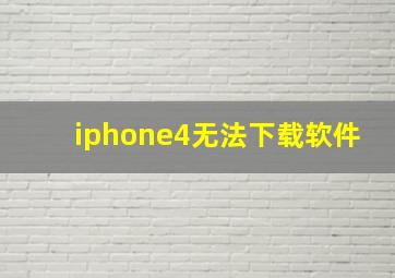 iphone4无法下载软件