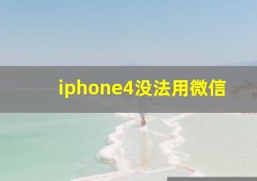 iphone4没法用微信