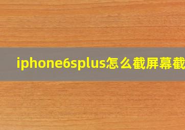 iphone6splus怎么截屏幕截图