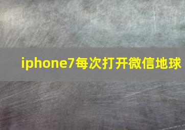 iphone7每次打开微信地球