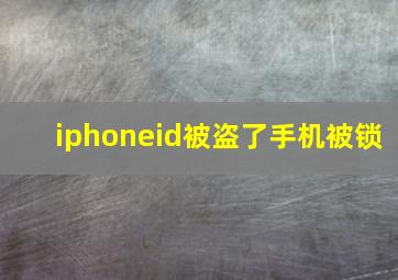 iphoneid被盗了手机被锁